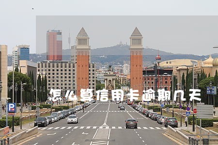 怎么算信用卡逾期几天
