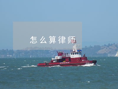 怎么算律师 怎么算律师