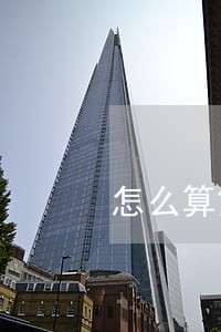 怎么算贷款逾期还款 怎么算贷款逾期还款
