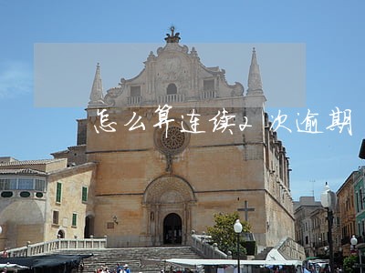 怎么算连续2次逾期 怎么算连续2次逾期
