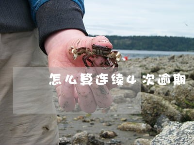 怎么算连续4次逾期 怎么算连续4次逾期