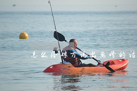 怎么给对方说出离婚的话语