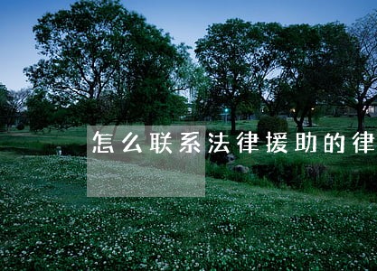怎么联系法律援助的律师