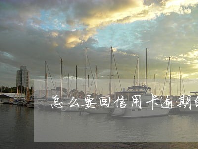 怎么要回信用卡逾期的钱 怎么要回信用卡逾期的钱