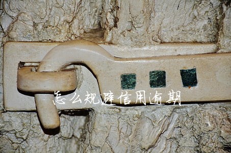 怎么规避信用逾期 怎么规避信用逾期