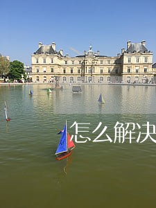 怎么解决网贷逾期被秒扣款 怎么解决网贷逾期被秒扣款