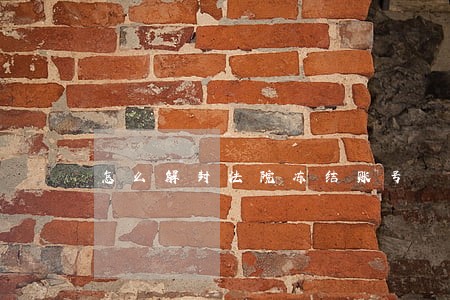 怎么解封法院冻结账号 怎么解封法院冻结账号