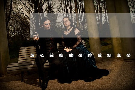 怎么解除被法院限制高消费 怎么解除被法院限制高消费