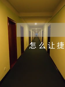 怎么让捷信只还本金 怎么让捷信只还本金
