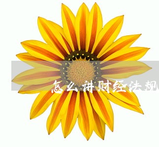 怎么讲财经法规有趣 怎么讲财经法规有趣