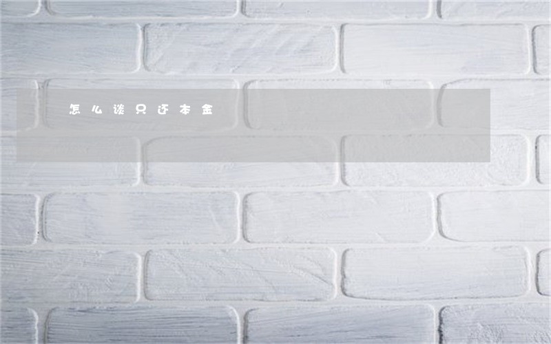 怎么谈只还本金 怎么谈只还本金
