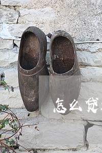 怎么贷还逾期的信用卡 怎么贷还逾期的信用卡
