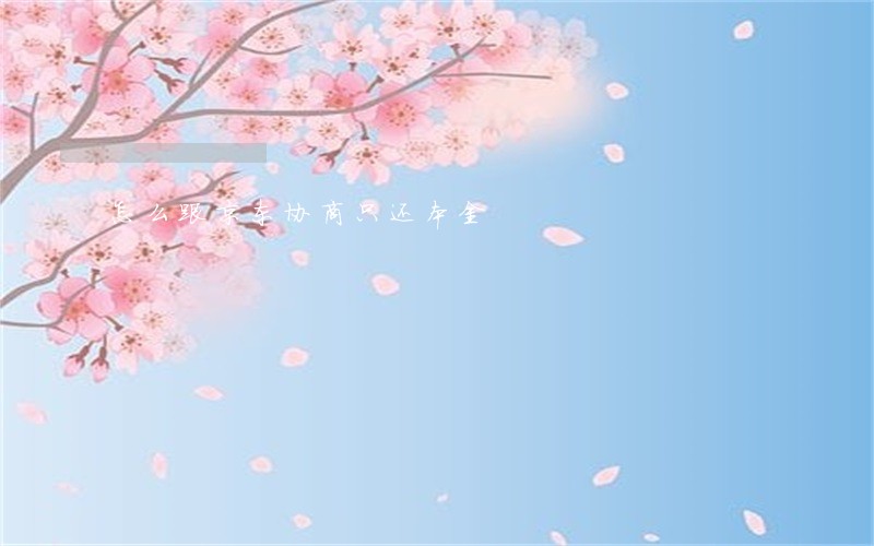怎么跟京东协商只还本金 怎么跟京东协商只还本金