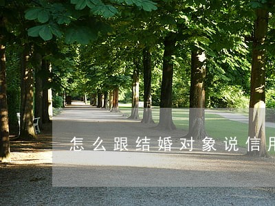 怎么跟结婚对象说信用卡逾期 怎么跟结婚对象说信用卡逾期