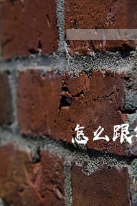 怎么跟银行商量只还本金 怎么跟银行商量只还本金
