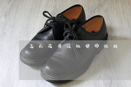 怎么还有没批律师证的 怎么还有没批律师证的