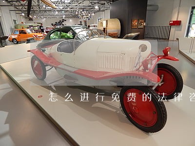 怎么进行免费的法律咨询 怎么进行免费的法律咨询