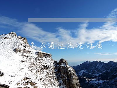 怎么通过法院讨债 怎么通过法院讨债