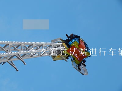 怎么通过法院进行车辆过户 怎么通过法院进行车辆过户