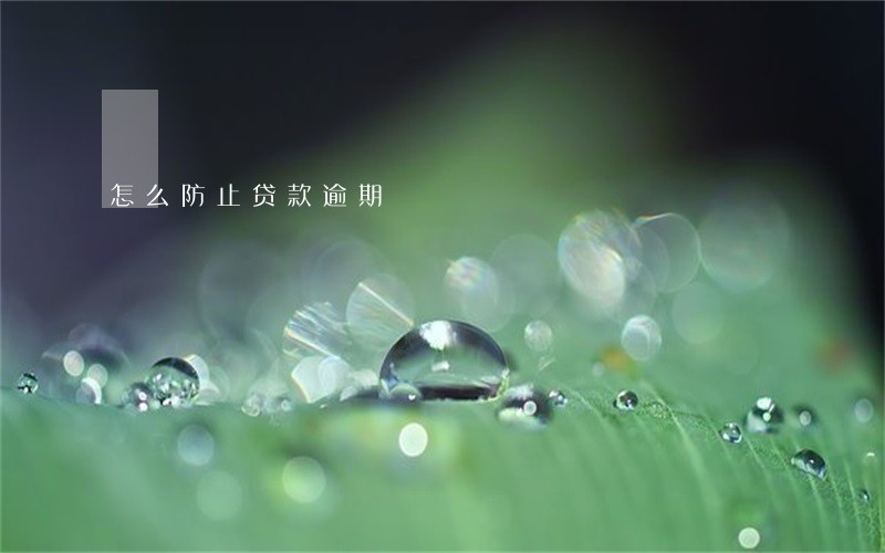怎么防止贷款逾期 怎么防止贷款逾期