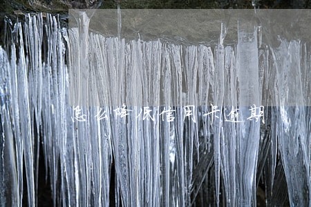 怎么降低信用卡逾期 怎么降低信用卡逾期