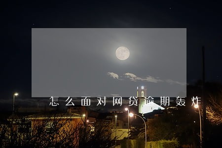 怎么面对网贷逾期轰炸