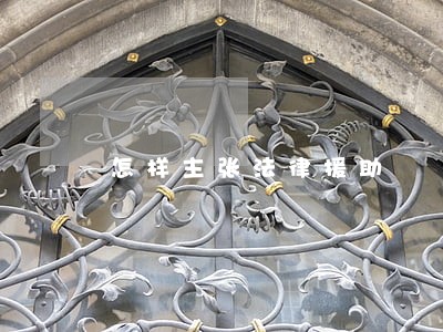 怎样主张法律援助 怎样主张法律援助