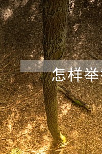 怎样举报警察违法行为 怎样举报警察违法行为
