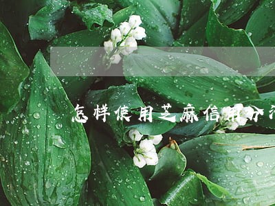 怎样使用芝麻信用分清除逾期 怎样使用芝麻信用分清除逾期
