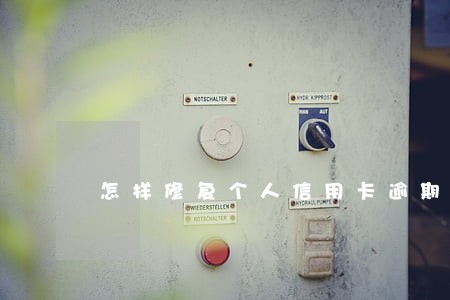 怎样修复个人信用卡逾期信用