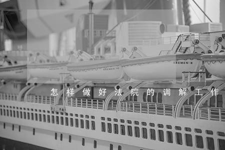 怎样做好法院的调解工作 怎样做好法院的调解工作