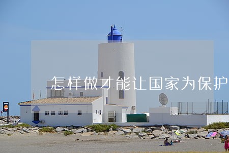 怎样做才能让国家为保护动物立法