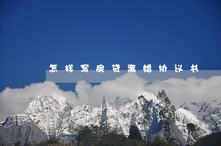 怎样写房贷离婚协议书