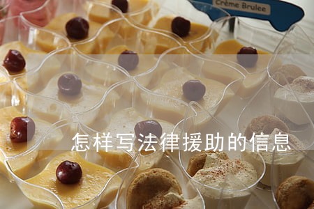 怎样写法律援助的信息 怎样写法律援助的信息