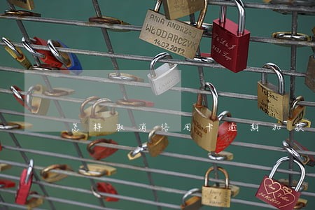 怎样取消信用卡逾期扣款 怎样取消信用卡逾期扣款