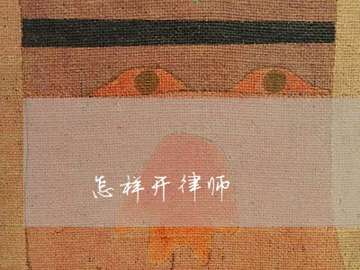 怎样开律师 怎样开律师
