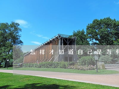 怎样才知道自己是否有网贷逾期 怎样才知道自己是否有网贷逾期