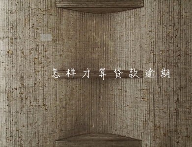 怎样才算贷款逾期