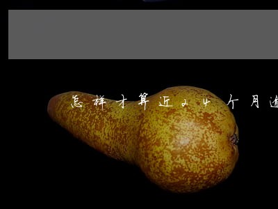 怎样才算近24个月逾期三个月 怎样才算近24个月逾期三个月