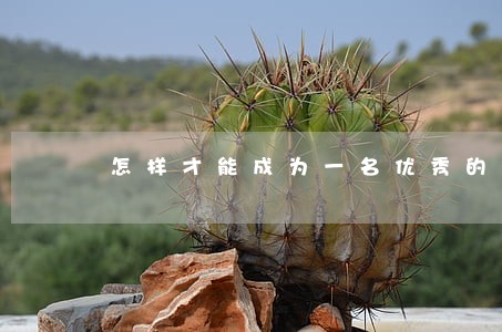 怎样才能成为一名优秀的法律记者 怎样才能成为一名优秀的法律记者