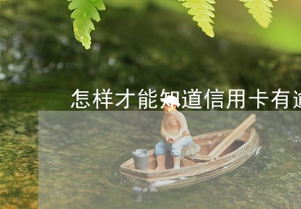怎样才能知道信用卡有逾期 怎样才能知道信用卡有逾期