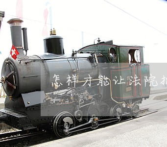怎样才能让法院拍卖 怎样才能让法院拍卖
