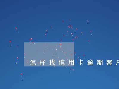 怎样找信用卡逾期客户