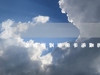 怎样找到信用卡逾期的记录
