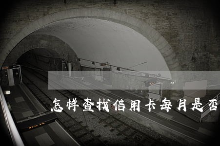 怎样查找信用卡每月是否逾期 怎样查找信用卡每月是否逾期