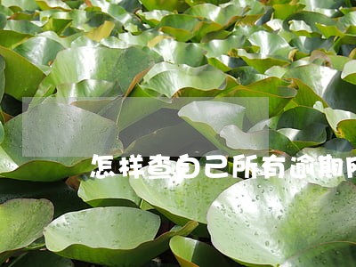 怎样查自己所有逾期网贷 怎样查自己所有逾期网贷
