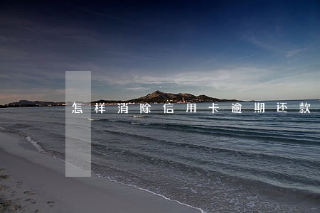 怎样消除信用卡逾期还款记录