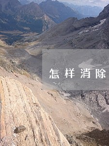 怎样消除逾期银行记录 怎样消除逾期银行记录