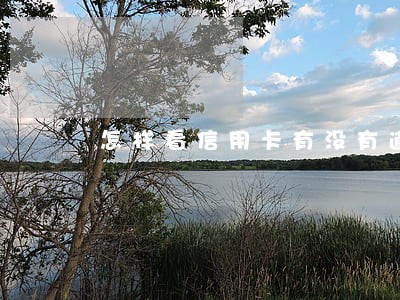 怎样看信用卡有没有逾期 怎样看信用卡有没有逾期