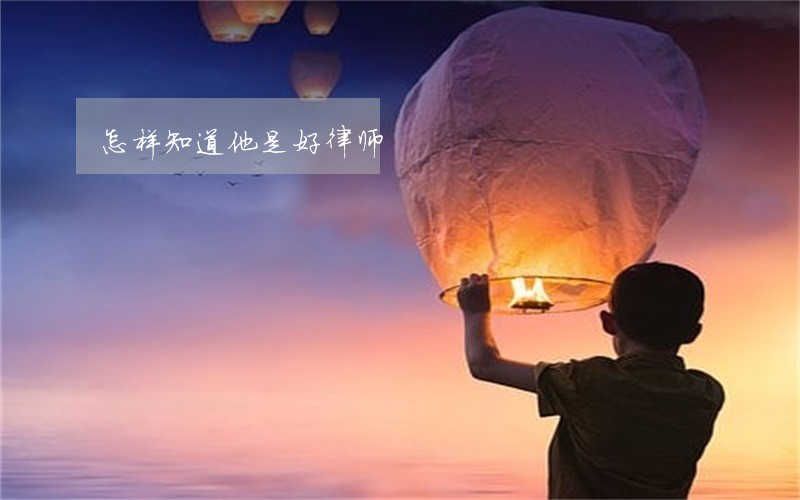 怎样知道他是好律师 怎样知道他是好律师